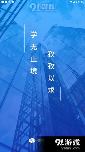 普益商學院v3.18.5安卓版下載指南與91手游網(wǎng)專業(yè)服務(wù)